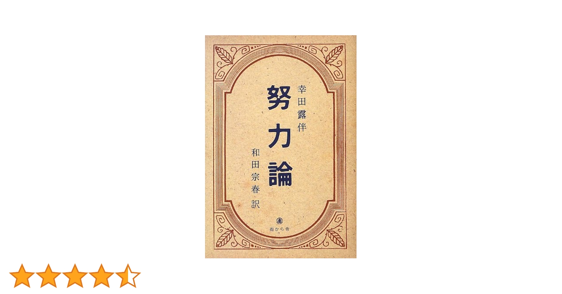 音幻論　幸田露伴　初版第一刷　カバー付き　書き込み無し本文良　ヤケ 音幻論 幸田露伴 初版第一刷 カバー付き 書き込み無し本文良